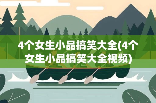 4个女生小品搞笑大全(4个女生小品搞笑大全视频)