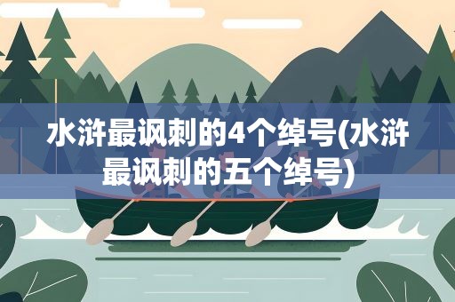 水浒最讽刺的4个绰号(水浒最讽刺的五个绰号)