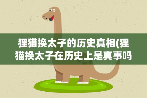 狸猫换太子的历史真相(狸猫换太子在历史上是真事吗)