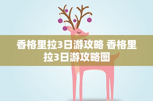 香格里拉3日游攻略 香格里拉3日游攻略图