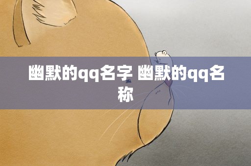 幽默的qq名字 幽默的qq名称