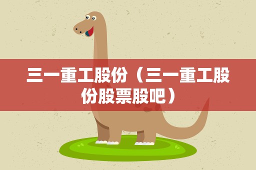 三一重工股份（三一重工股份股票股吧）