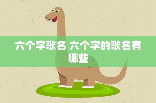 六个字歌名 六个字的歌名有哪些
