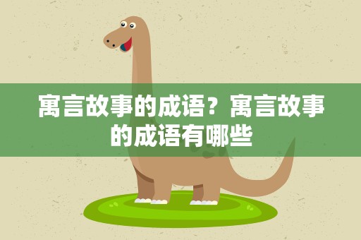 寓言故事的成语？寓言故事的成语有哪些