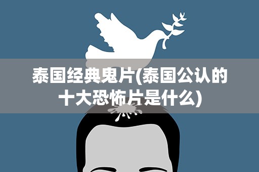 泰国经典鬼片(泰国公认的十大恐怖片是什么)