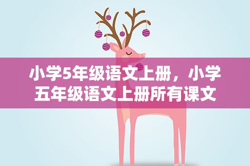 小学5年级语文上册，小学五年级语文上册所有课文