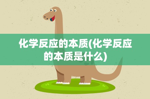 化学反应的本质(化学反应的本质是什么)