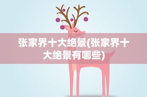 张家界十大绝景(张家界十大绝景有哪些)