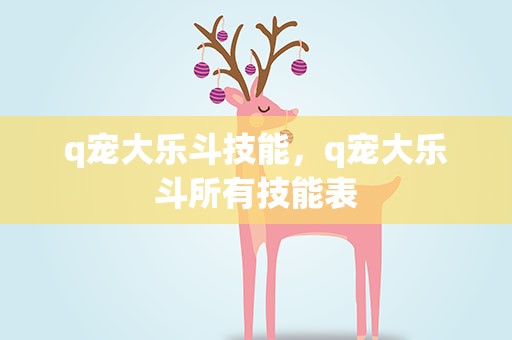 q宠大乐斗技能，q宠大乐斗所有技能表