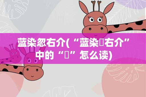 蓝染忽右介(“蓝染惣右介”中的“惣”怎么读)