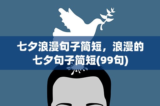 七夕浪漫句子简短，浪漫的七夕句子简短(99句)