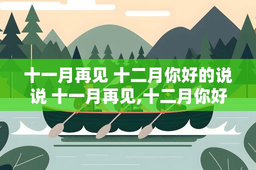 十一月再见 十二月你好的说说 十一月再见,十二月你好唯美说说句子