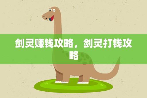 剑灵赚钱攻略，剑灵打钱攻略