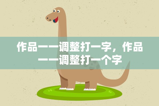 作品一一调整打一字，作品一一调整打一个字