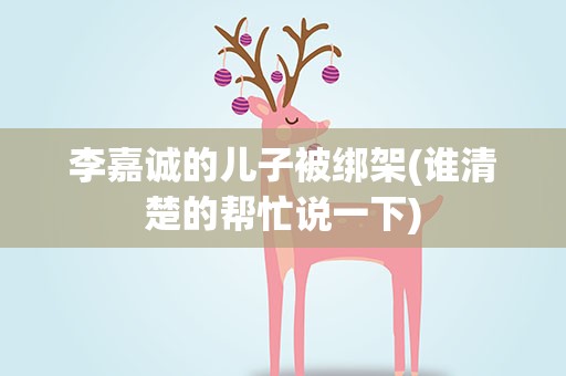 李嘉诚的儿子被绑架(谁清楚的帮忙说一下)