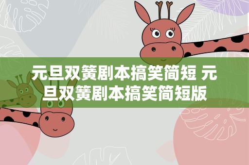 元旦双簧剧本搞笑简短 元旦双簧剧本搞笑简短版