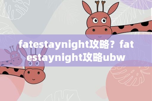 fatestaynight攻略？fatestaynight攻略ubw