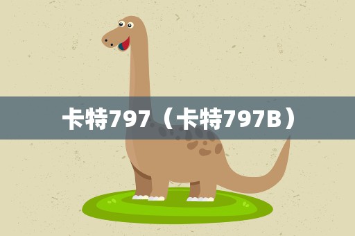 卡特797（卡特797B）