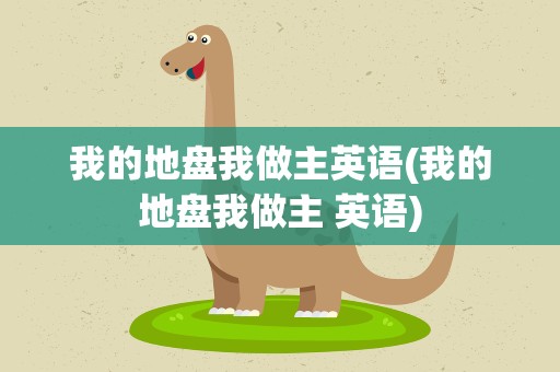 我的地盘我做主英语(我的地盘我做主 英语)