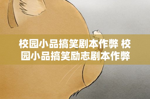 校园小品搞笑剧本作弊 校园小品搞笑励志剧本作弊