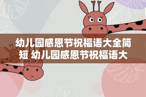 幼儿园感恩节祝福语大全简短 幼儿园感恩节祝福语大全简短一点