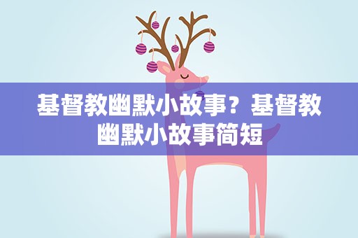 基督教幽默小故事？基督教幽默小故事简短