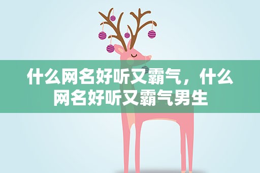 什么网名好听又霸气，什么网名好听又霸气男生