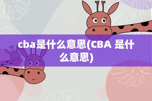 cba是什么意思(CBA 是什么意思)
