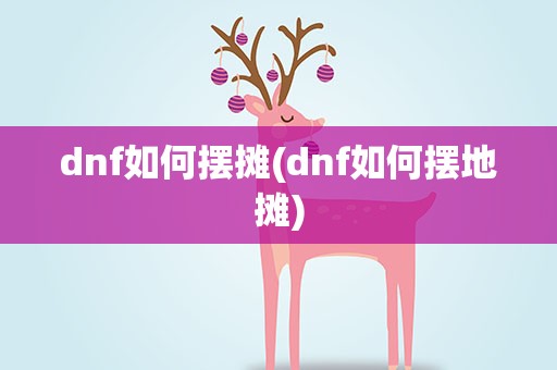 dnf如何摆摊(dnf如何摆地摊)