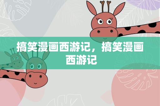 搞笑漫画西游记，搞笑漫画 西游记