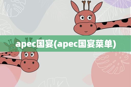 apec国宴(apec国宴菜单)