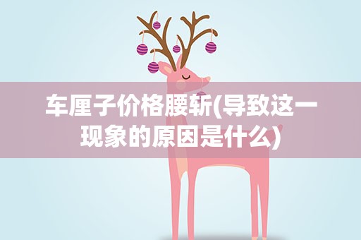 车厘子价格腰斩(导致这一现象的原因是什么)