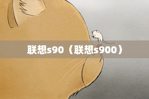 联想s90（联想s900）