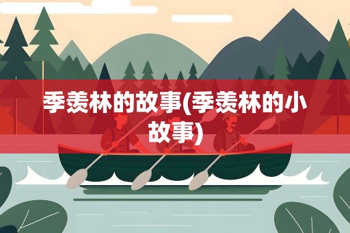 季羡林的故事(季羡林的小故事)