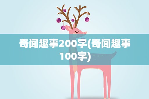 奇闻趣事200字(奇闻趣事100字)