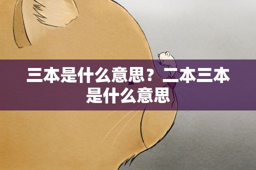 三本是什么意思？二本三本是什么意思