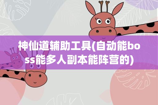 神仙道辅助工具(自动能boss能多人副本能阵营的)