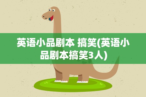 英语小品剧本 搞笑(英语小品剧本搞笑3人)