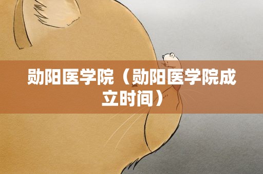 勋阳医学院（勋阳医学院成立时间）
