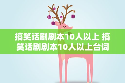 搞笑话剧剧本10人以上 搞笑话剧剧本10人以上台词