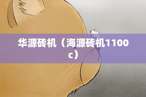 华源砖机（海源砖机1100c）