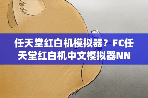 任天堂红白机模拟器？FC任天堂红白机中文模拟器NNNesterJ 0.23怎么打开作弊模式