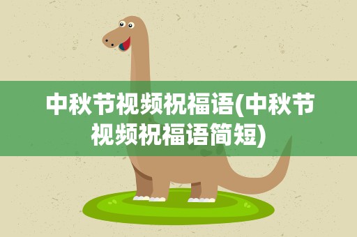 中秋节视频祝福语(中秋节视频祝福语简短)