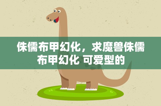 侏儒布甲幻化，求魔兽侏儒布甲幻化 可爱型的