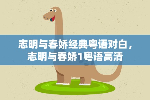 志明与春娇经典粤语对白，志明与春娇1粤语高清