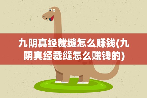 九阴真经裁缝怎么赚钱(九阴真经裁缝怎么赚钱的)