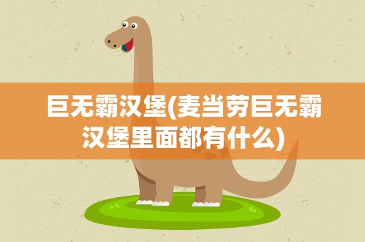 巨无霸汉堡(麦当劳巨无霸汉堡里面都有什么)