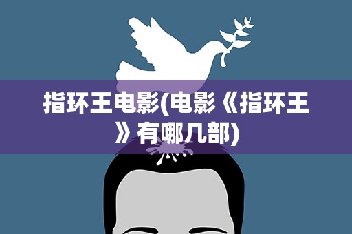 指环王电影(电影《指环王》有哪几部)