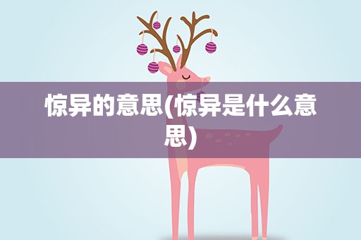 惊异的意思(惊异是什么意思)