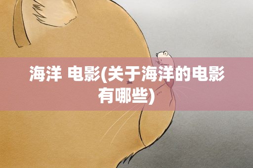 海洋 电影(关于海洋的电影有哪些)